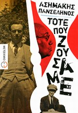 ΕΛΛΗΝΙΚΗ ΠΕΖΟΓΡΑΦΙΑ ΤΟΤΕ ΠΟΥ ΖΟΥΣΑΜΕ