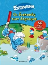 ΣΤΡΟΥΜΦΑΚΙΑ ΟΙ ΔΙΑΚΟΠΕΣ ΤΩΝ ΣΤΡΟΥΜΦ