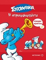 Η ΣΤΡΥΜΦΟΜΠΑΝΤΑ