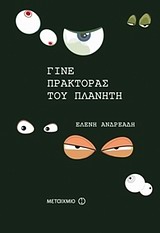 ΠΡΑΚΤΟΡΕΣ ΤΟΥ ΠΛΑΝΗΤΗ 1: ΓΙΝΕ ΠΡΑΚΤΟΡΑΣ ΤΟΥ ΠΛΑΝΗΤΗ