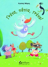ΤΡΕΧΑ,ΠΑΠΙΑ,ΤΡΕΧΑ!