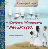 Η ΠΡΩΤΗ ΜΟΥ ΙΣΤΟΡΙΑ ΟΙ ΕΛΕΥΘΕΡΟΙ ΠΟΛΙΟΡΚΗΜΕΝΟΙ ΤΟΥ ΜΕΣΟΛΟΓΓΙΟΥ ΟΚΤΩΒΡΙΟΣ 1822 - ΑΠΡΙΛΙΟΣ 1826