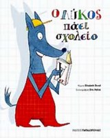 Ο ΛΥΚΟΣ ΠΑΕΙ ΣΧΟΛΕΙΟ (ΒΙΒΛΙΟ+ΠΑΤΡΟΝ)