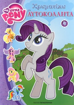 ΧΡΩΜΑΤΙΖΩ ΜΕ ΑΥΤΟΚΟΛΛΗΤΑ ΝΟ4 MY LITTLE PONY