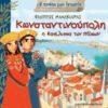 Η ΠΡΩΤΗ ΜΟΥ ΙΣΤΟΡΙΑ ΚΩΝΣΤΑΝΤΙΝΟΥΠΟΛΗ Η ΒΑΣΙΛΙΣΣΑ ΤΩΝ ΠΟΛΕΩΝ