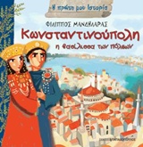 Η ΠΡΩΤΗ ΜΟΥ ΙΣΤΟΡΙΑ ΚΩΝΣΤΑΝΤΙΝΟΥΠΟΛΗ Η ΒΑΣΙΛΙΣΣΑ ΤΩΝ ΠΟΛΕΩΝ