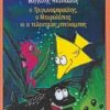Ο ΤΡΙΓΩΝΟΨΑΡΟΥΛΗΣ, Ο ΜΑΥΡΟΛΕΠΙΑΣ ΚΙ Ο ΤΕΛΕΥΤΑΙΟΣ ΙΠΠΟΚΑΜΠΟΣ