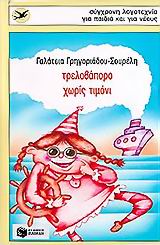 ΤΡΕΛΟΒΑΠΟΡΟ ΧΩΡΙΣ ΤΙΜΟΝΙ