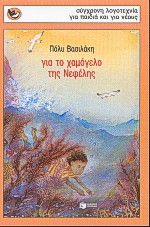 ΓΙΑ ΤΟ ΧΑΜΟΓΕΛΟ ΤΗΣ ΝΕΦΕΛΗΣ