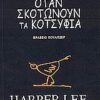 ΟΤΑΝ ΣΚΟΤΩΝΟΥΝ ΤΑ ΚΟΤΣΥΦΙΑ