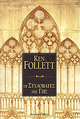 ΟΙ ΣΤΥΛΟΒΑΤΕΣ ΤΗΣ ΓΗΣ