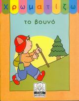 ΧΡΩΜΑΤΙΖΩ ΤΟ ΒΟΥΝΟ