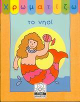 ΧΡΩΜΑΤΙΖΩ ΤΟ ΝΗΣΙ