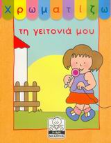 ΧΡΩΜΑΤΙΖΩ ΤΗ ΓΕΙΤΟΝΙΑ ΜΟΥ