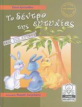 ΜΙΚΡΗ ΜΙΛΗΤΟΣ ΤΟ ΔΕΝΤΡΟ ΤΗΣ ΕΥΤΥΧΙΑΣ ΛΑΟΙ ΤΟΥ ΚΟΣΜΟΥ