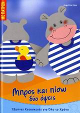 ΕΞΥΠΝΕΣ ΚΑΤΑΣΚΕΥΕΣ ΓΙΑ ΟΛΟ ΤΟ ΧΡΟΝΟ: ΣΕΙΡΑ Α΄ ΜΠΡΟΣ ΚΑΙ ΠΙΣΩ ΔΥΟ ΟΨΕΙΣ ΠΑΤΡΟΝ.