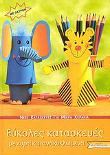 ΝΕΕΣ ΚΑΤΑΣΚΕΥΕΣ ΓΙΑ ΜΙΚΡΑ ΧΕΡΑΚΙΑ: ΣΕΙΡΑ Γ΄ ΕΥΚΟΛΕΣ ΚΑΤΑΣΚΕΥΕΣ ΠΑΤΡΟΝ. ΜΕ ΧΑΡΤΙ ΚΑΙ ΑΝΑΚΥΚΛΩΜΕΝΑ