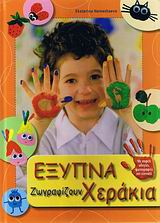 ΕΞΥΠΝΕΣ ΚΑΤΑΣΚΕΥΕΣ ΓΙΑ ΟΛΟ ΤΟ ΧΡΟΝΟ: ΣΕΙΡΑ ΣΤ΄ ΕΞΥΠΝΑ ΧΕΡΑΚΙΑ ΖΩΓΡΑΦΙΖΟΥΝ ΜΕ ΣΑΦΕΙΣ ΟΔΗΓΙΕΣ, ΦΩΤΟΓΡΑΦΙΕΣ ΚΑΙ ΤΕΧΝΙΚΕΣ