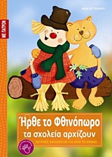 ΕΞΥΠΝΕΣ ΚΑΤΑΣΚΕΥΕΣ ΓΙΑ ΟΛΟ ΤΟ ΧΡΟΝΟ: ΣΕΙΡΑ Γ΄ ΗΡΘΕ ΤΟ ΦΘΙΝΟΠΩΡΟ, ΤΑ ΣΧΟΛΕΙΑ ΑΡΧΙΖΟΥΝ ΠΑΤΡΟΝ ΣΕ ΦΥΣΙΚ