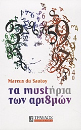 ΤΑ ΜΥΣΤΗΡΙΑ ΤΩΝ ΑΡΙΘΜΩΝ ΜΙΑ ΜΑΘΗΜΑΤΙΚΗ ΟΔΥΣΣΕΙΑ