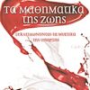 ΤΑ ΜΑΘΗΜΑΤΙΚΑ ΤΗΣ ΖΩΗΣ ΞΕΚΛΕΙΔΩΝΟΝΤΑΣ ΤΑ ΜΥΣΤΙΚΑ ΤΗΣ ΥΠΑΡΞΗΣ