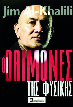 ΟΙ ΔΑΙΜΟΝΕΣ ΤΗΣ ΦΥΣΙΚΗΣ