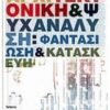 ΑΡΧΙΤΕΚΤΟΝΙΚΗ ΚΑΙ ΨΥΧΑΝΑΛΥΣΗ