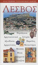 ΛΕΣΒΟΣ ΕΝΑΣ ΠΛΗΡΗΣ ΤΑΞΙΔΙΩΤΙΚΟΣ ΟΔΗΓΟΣ