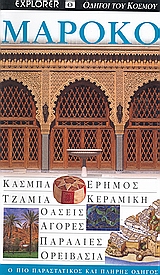 DK· ΟΔΗΓΟΙ ΤΟΥ ΚΟΣΜΟΥ ΜΑΡΟΚΟ ΚΑΣΜΠΑ· ΕΡΗΜΟΣ· ΤΖΑΜΙΑ· ΚΕΡΑΜΙΚΗ· ΟΑΣΕΙΣ· ΑΓΟΡΕΣ· ΠΑΡΑΛΙΕΣ· ΟΡΕΙΒΑΣΙΑ: Ο ΠΙΟ ΠΑΡΑΣΤΑΤΙΚΟΣ ΚΑΙ ΠΛΗΡΗΣ ΟΔΗΓΟΣ