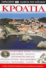 DK· ΟΔΗΓΟΙ ΤΟΥ ΚΟΣΜΟΥ ΚΡΟΑΤΙΑ ΔΑΛΜΑΤΙΚΕΣ ΑΚΤΕΣ· ΚΑΣΤΡΑ· ΕΚΚΛΗΣΙΕΣ· ΜΟΥΣΕΙΑ· ΟΧΥΡΩΜΕΝΕΣ ΠΟΛΕΙΣ· ΦΥΣΙΚΟΙ ΔΡΥΜΟΙ· ΠΙΝΑΚΟΘΗΚΕΣ· ΘΕΑΤΡΑ· ΕΣΤΙΑΤΟΡΙΑ· ΛΟΥΤΡΑ: Ο ΠΙΟ ΠΑΡΑΣΤΑΤΙΚΟΣ ΚΑΙ ΠΛΗΡΗΣ ΟΔΗΓΟΣ