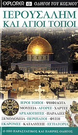 ΙΕΡΟΥΣΑΛΗΜ ΚΑΙ ΑΓΙΟΙ ΤΟΠΟΙ DK· ΟΔΗΓΟΙ ΤΟΥ ΚΟΣΜΟΥ