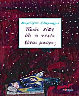 ΠΟΙΟΣ ΕΙΠΕ ΟΤΙ Η ΝΥΧΤΑ ΕΙΝΑΙ ΜΑΥΡΗ; 2Η ΕΚΔΟΣΗ