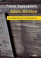ΚΡΙΣΗΣ ΛΕΞΙΛΟΓΙΟ ΟΙ ΟΙΚΟΝΟΜΙΚΟΙ ΟΡΟΙ ΠΟΥ ΜΑΣ ΚΑΤΑΔΥΝΑΣΤΕΥΟΥΝ