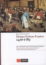 ΕΥΡΩΠΑΙΚΗ ΙΣΤΟΡΙΑ ΚΑΙ ΙΣΤΟΡΙΚΗ ΣΚΕΨΗ ΠΡΩΙΜΗ ΝΕΟΤΕΡΗ ΕΥΡΩΠΗ 1450-1789
