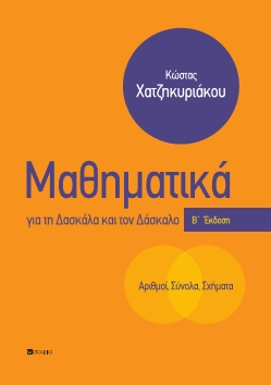 ΜΑΘΗΜΑΤΙΚΑ ΓΙΑ ΤΗ ΔΑΣΚΑΛΑ ΚΑΙ ΤΟΝ ΔΑΣΚΑΛΟ 2Η ΕΚΔΟΣΗ