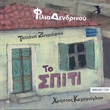 ΤΟ ΣΠΙΤΙ + CD