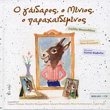Ο ΓΑΙΔΑΡΟΣ, Ο ΜΕΝΙΟΣ, Ο ΠΑΡΑΧΑΙΔΕΜΕΝΟΣ CD ΕΝΑ ΠΑΡΑΜΥΘΙ ΓΙΑ ΝΑ ΤΟ ΔΙΑΒΑΣΕΙΣ ΣΤΗ ΜΑΜΑ ΣΟΥ