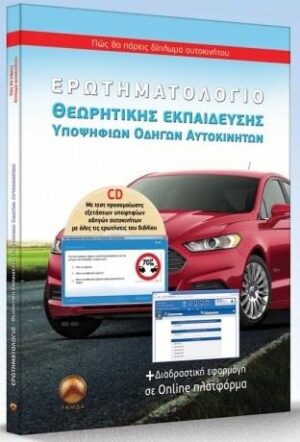 ΕΡΩΤΗΜΑΤΟΛΟΓΙΟ ΘΕΩΡΗΤΙΚΗΣ ΕΚΠΑΙΔΕΥΣΗΣ ΥΠΟΨΗΦΙΩΝ ΟΔΗΓΩΝ ΑΥΤΟΚΙΝΗΤΩΝ+CD