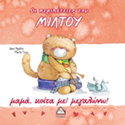 ΟΙ ΠΕΡΙΠΕΤΕΙΕΣ ΤΟΥ ΜΙΛΤΟΥ - ΜΑΜΑ,ΚΟΙΤΑ ΜΕ!ΜΕΓΑΛΩΝΩ!