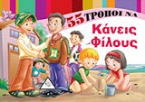55 ΤΡΟΠΟΙ ΝΑ... 55 ΤΡΟΠΟΙ ΝΑ ΚΑΝΕΙΣ ΦΙΛΟΥΣ