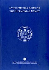 ΣΥΝΤΑΓΜΑΤΙΚΑ ΚΕΙΜΕΝΑ ΤΗΣ ΗΓΕΜΟΝΙΑΣ ΣΑΜΟΥ