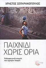 ΠΑΙΧΝΙΔΙ ΧΩΡΙΣ ΟΡΙΑ ΠΟΔΟΣΦΑΙΡΙΚΕΣ ΣΤΙΓΜΕΣ ΠΟΥ ΕΓΡΑΨΑΝ ΙΣΤΟΡΙΑ