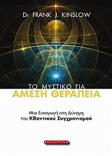 ΤΟ ΜΥΣΤΙΚΟ ΓΙΑ ΑΜΕΣΗ ΘΕΡΑΠΕΙΑ ΜΙΑ ΕΙΣΑΓΩΓΗ ΣΤΗ ΔΥΝΑΜΗ ΤΟΥ ΚΒΑΝΤΙΚΟΥ ΣΥΓΧΡΟΝΙΣΜΟΥ
