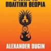 Η ΤΕΤΑΡΤΗ ΠΟΛΙΤΙΚΗ ΘΕΩΡΙΑ