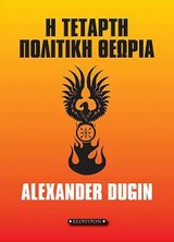 Η ΤΕΤΑΡΤΗ ΠΟΛΙΤΙΚΗ ΘΕΩΡΙΑ