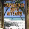ΕΛΛΗΝΙΚΗ ΛΟΓΟΤΕΧΝΙΑ ΠΑΡΑΔΕΙΣΟΣ ΧΩΡΙΣ ΑΓΓΕΛΟΥΣ