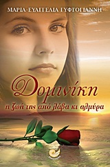 ΕΛΛΗΝΙΚΗ ΠΕΖΟΓΡΑΦΙΑ ΔΟΜΙΝΙΚΗ Η ΖΩΗ ΤΗΣ ΑΠΟ ΛΑΒΑ ΚΙ ΑΛΜΥΡΑ