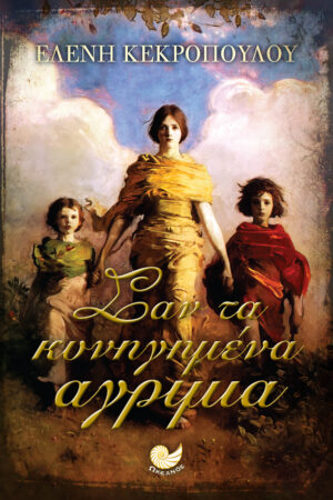 ΣΑΝ ΤΑ ΚΥΝΗΓΗΜΕΝΑ ΑΓΡΙΜΙΑ