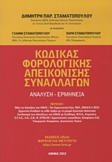 ΚΩΔΙΚΑΣ ΦΟΡΟΛΟΓΙΚΗΣ ΑΠΕΙΚΟΝΙΣΗΣ ΣΥΝΑΛΛΑΓΩΝ ΑΝΑΛΥΣΗ, ΕΡΜΗΝΕΙΑ