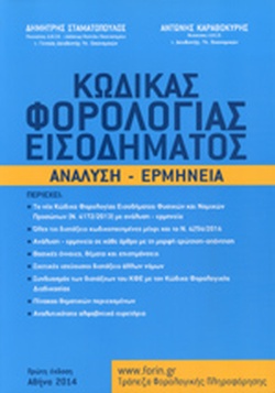 ΚΩΔΙΚΑΣ ΦΟΡΟΛΟΓΙΑΣ ΕΙΣΟΔΗΜΑΤΟΣ